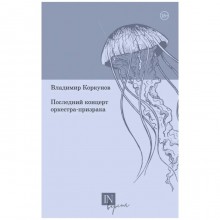 Последний концерт оркестра-призрака. Коркунов В.