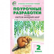 ФГОС. Поурочные разработки по курсу «Окружающий мир» к УМК Плешакова А.А. («Школа России»), 2 класс