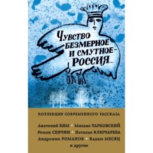 Чувство безмерное и смутное - Россия...