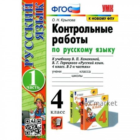 4 класс. Русский язык. Контрольные работы. В 2-х частях. Часть 1. К учебнику В.П. Канакиной, В.Г.