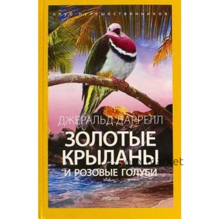 Золотые крыланы и розовые голуби. Даррелл Дж.