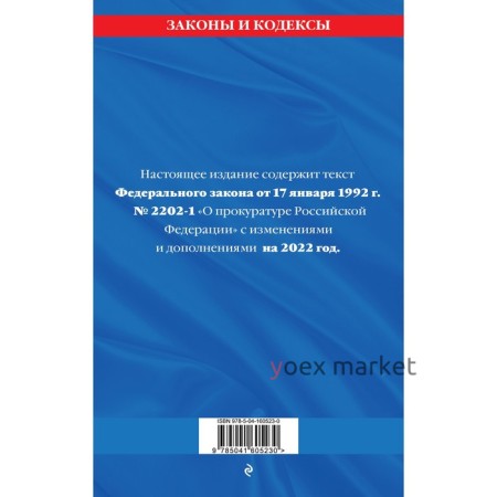 Федеральный закон «О прокуратуре Российской Федерации»: текст с изменениями и дополнениями на 2022 год