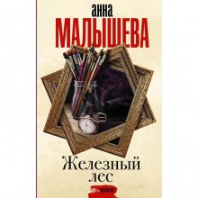 Железный лес. Малышева А. В.