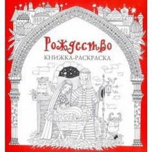 Рождество. Книжка-раскраска