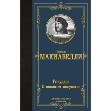 Государь. О военном искусстве. Макиавелли Н.