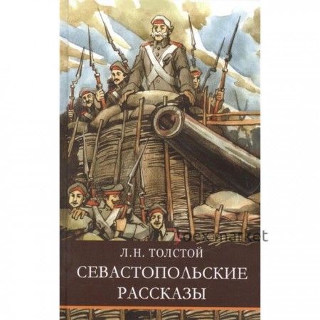 Севастопольские рассказы. Толстой Л.