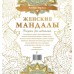 Женские мандалы. Рисунки для медитаций