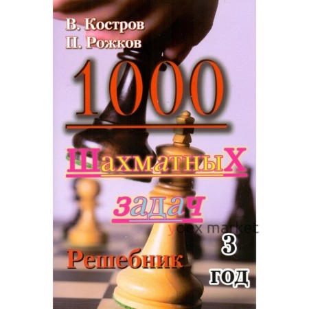 1000 шахматных задач. 3 год. Решебник. Костров В., Рожков П.