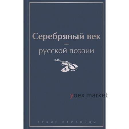 Серебряный век русской поэзии. Ахматова А.А., Блок А.А., Мандельштам О.Э. и др.