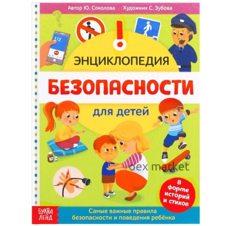 Энциклопедия в твёрдом переплёте «Безопасность для детей», 80 стр.