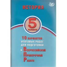 Тесты. ФГОС. История. 10 вариантов итоговых работ для подготовки к ВПР 5 класс. Гевуркова Е. А.