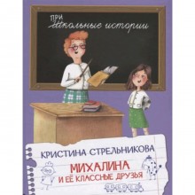 Михалина и ее классные друзья. Стрельникова К.И.