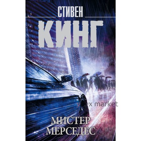 Мистер Мерседес. Кинг С.