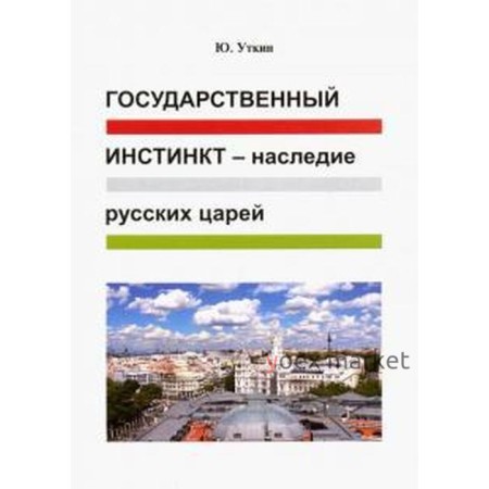 Государственный инстинкт-наследие русских царей. Уткин Ю.