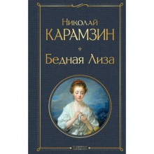 Бедная Лиза. Карамзин Н.М.