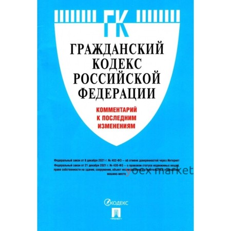 Гражданский кодекс РФ. Комментарий к последним изменениям