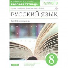 Русский язык. 8 класс. Рабочая тетрадь. Углубленный уровень. Бабайцева В. В., Сергиенко М. И.