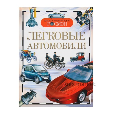 Детская энциклопедия «Легковые автомобили»