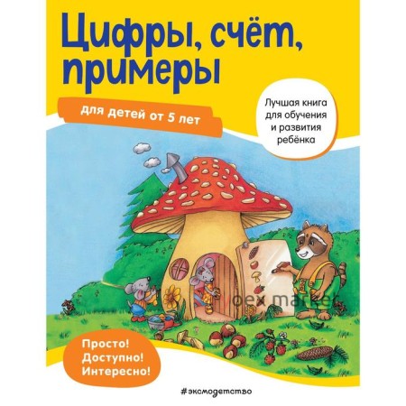 Цифры, Счёт, примеры: для детей от 5 лет