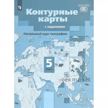 Контурные карты. 5 класс. География. Начальный курс. ФГОС. Летягин А.А.