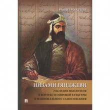 Низами Гянджеви. Наследие мыслителя в контексте мировой культуры и национального самосознания. Монография. Мехтиев Р.