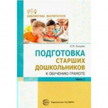 Методическое пособие (рекомендации). Подготовка старших дошкольников к обучению грамоте, Часть 2. Ельцова О. М.