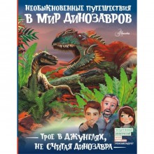 Трое в джунглях, не считая динозавра. Тихонов А. В.