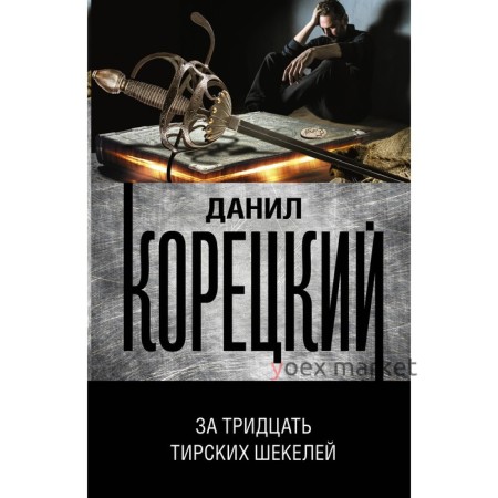 За тридцать тирских шекелей. Корецкий Д.А.