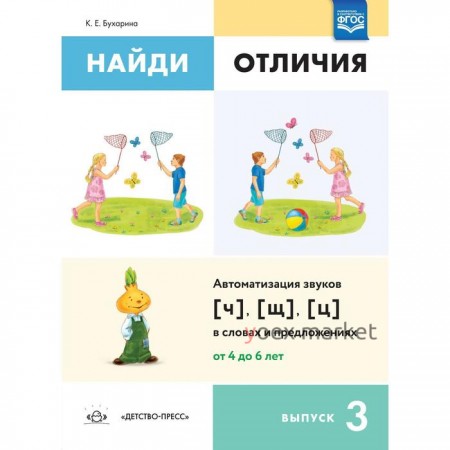 Ксения Бухарина: Найди отличия. Выпуск №3. Автоматизация звуков , ,  в словах и предложениях. ФГОС