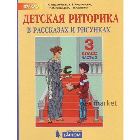 Учебное пособие. ФГОС. Детская риторика, 2021 г. 3 класс, Часть 2. Ладыженская Т. А.