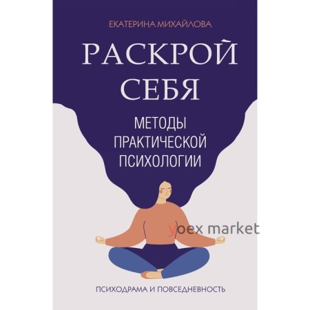 Методы практической психологии. Раскрой себя. Михайлова Е.Л.