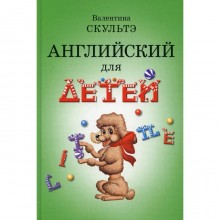 Учебник. Английский язык для детей, ч, б. Скультэ В. И.