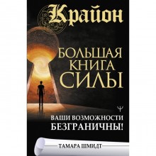 Крайон. Большая книга Силы. Ваши возможности безграничны! Шмидт Тамара