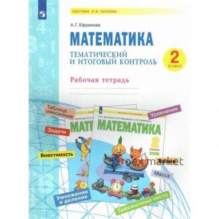 2 класс. Математика. Тематический итоговый контроль. ФГОС. Ефремова А.Г.