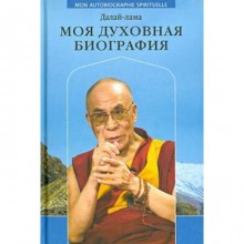 Моя духовная биография. Далай-лама