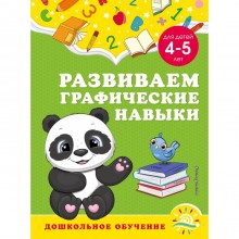 Развиваем графические навыки: для детей 4-5 лет. Горохова А.М., Липина С.В.