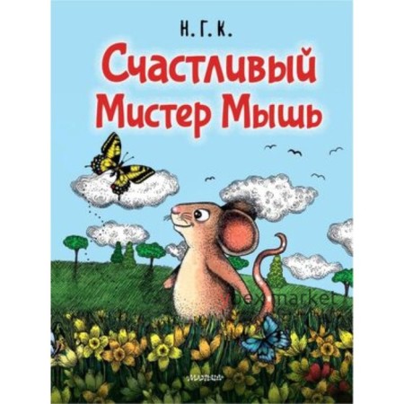 Счастливый Мистер Мышь. Н.Г.К.