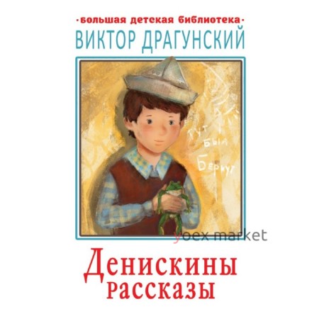 Денискины рассказы. Драгунский В.Ю., 512 стр.