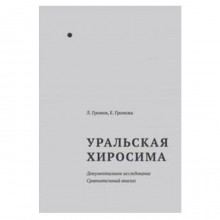 Уральская Хиросима. Документальное исследование. Сравнительный анализ. Громов Л, Громо