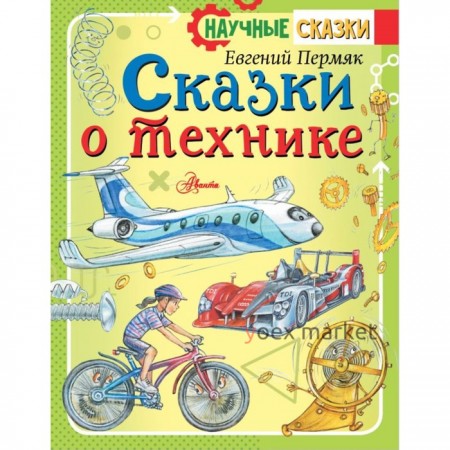 Сказки о технике, 80 стр. Пермяк Е.А.