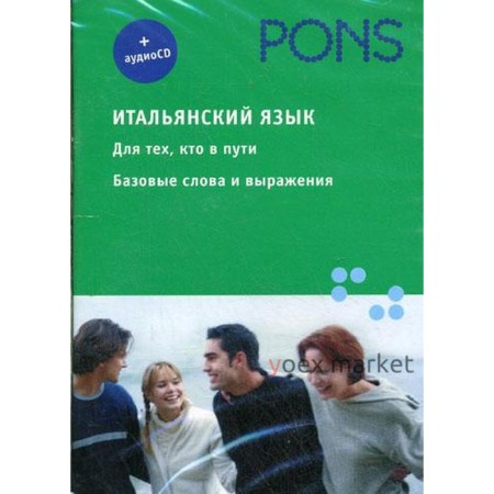 PONS. Итальянский язык. Для тех кто в пути. Базовые слова и выражения + 1CD