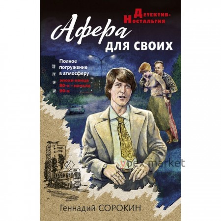 Афера для своих. Сорокин Г.Г.