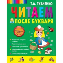 Читаем после Букваря. Ткаченко Т.А.