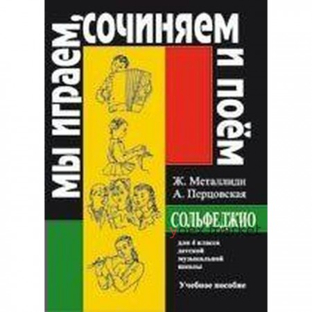 Нотное издание. Сольфеджио. Мы играем, сочиняем и поем 4 класс. Металлиди Ж. Л.