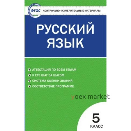 Контрольно измерительные материалы. ФГОС. Русский язык 5 класс. Егорова Н. В.