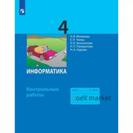 4 класс. Информатика. Контрольные работы. 11-е издание. ФГОС. Матвеева Н.В., Челак Е.Н., Конопатова Н.К.