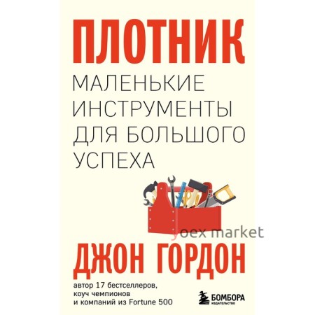 Плотник. Маленькие инструменты для большого успеха. Гордон Д.