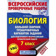 Биология. Большой сборник тренировочных вариантов проверочных работ для подготовки к ВПР. 7 класс