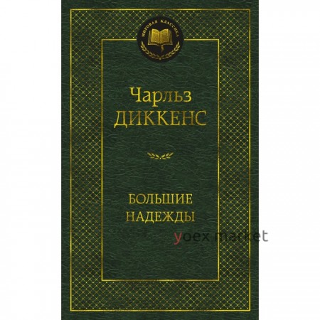 Большие надежды. Диккенс Ч.