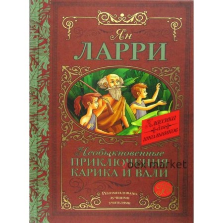 Необыкновенные приключения Карика и Вали: сказочная повесть. Ларри Я. Л.